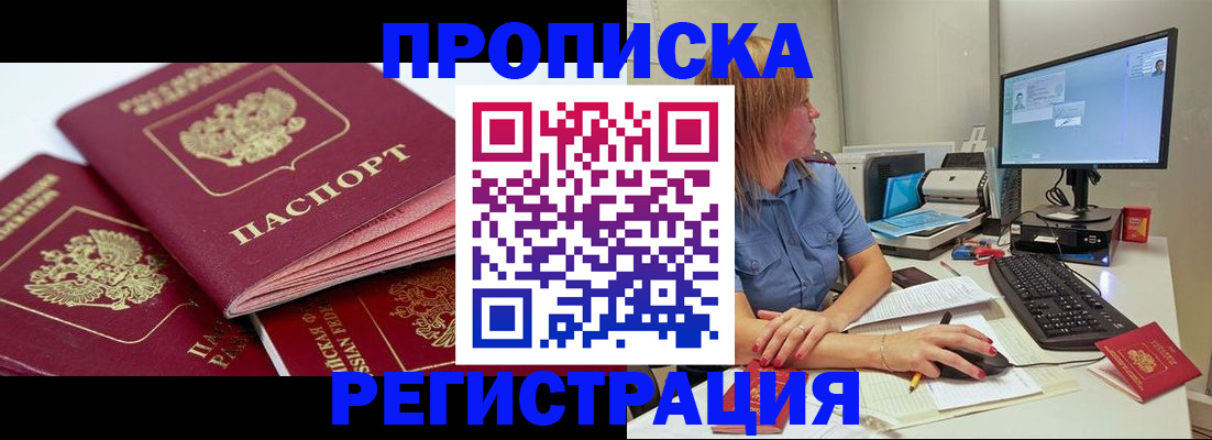 прописка законно в Братске