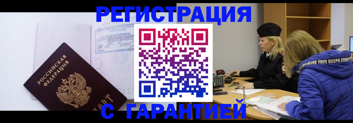 регистрация в Братске